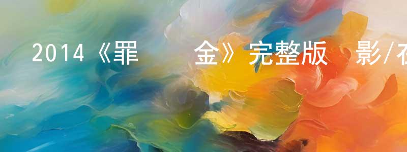2014《罪惡贖金》完整版電影/在線觀看/百度云-美劇天堂 陳延政的blog